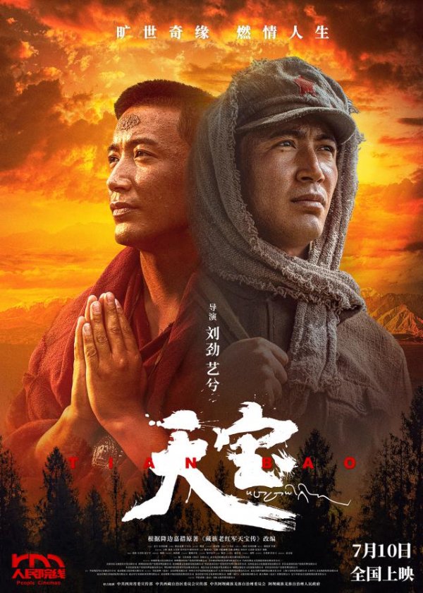 摩根策酪 一个扎巴的长征 身体与灵魂都在路上 电影《天宝》定档7月10日上映