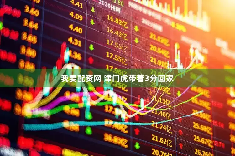 我要配资网 津门虎带着3分回家