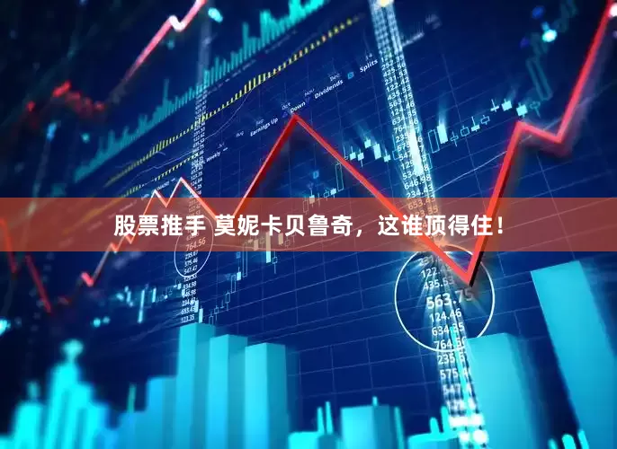 股票推手 莫妮卡贝鲁奇，这谁顶得住！